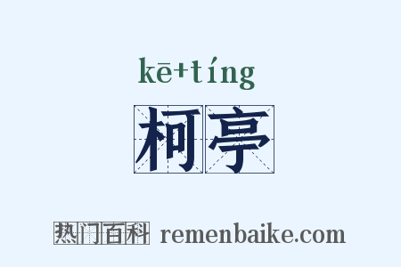 柯亭是什么意思的图片